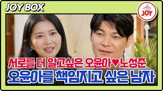 [#여배우의사생활/오윤아♥노성준 몰아보기] 감정에 충실했던 남자와 천천히 알아가고 싶은 여자 #TV조선조이 #TVCHOSUNJOY (TV CHOSUN 240924 방송)