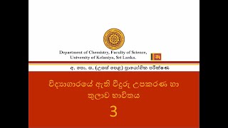 Handling of Glassware| රසායනාගාරයේදී වීදුරු භාණ්ඩ හැසිරවීම|No: 03