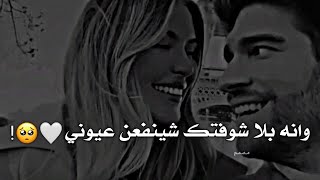 انه بلا شوفتك شينفعن عيوني |🥺🤍| حالات واتساب |🥀❤️| ستوريات حب اشعار حب شعر شعبي عراقي