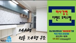 청년전세자금대출 가능한 미사더랜드오피스텔 24A 내부