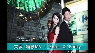 兩個人的旅程👩❤️👨｜Sean \u0026 Emily