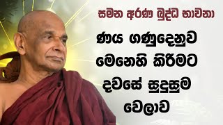 ණය ගණුදෙනුව මෙනෙහි කිරිමට දවසේ සුදුසුම වෙලාව| ජනවාරි මස බුද්ධ භාවනා| Sadaham Teekawa #mirigama #bana