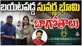 LIVE: Suvarnabhoomi Infra Developers Scam | బయటపడ్డ సువర్ణ భూమి బాగోతాలు | ZEE Telugu News