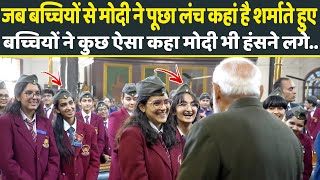 जब बच्चियों से PM Modi ने पूछा लंच कहां है शर्माते हुए बच्चियों ने कुछ ऐसा कहा मोदी भी हंसने लगे..