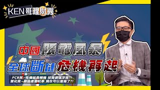 【KEN哥理財秀】ep82 中國限電風暴  全球斷鏈危機再起｜謝孟哲｜黃錦昌｜GMoney