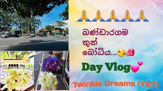 බණ්ඩාරගම තුන් බෝධිය🙏🤍 @TwinkleDreams-YT-Offical