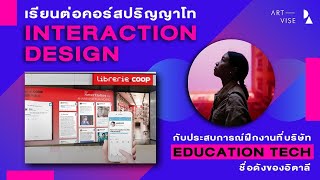 เมื่อสายมู มาเจอกับสาย Tech! คุยกับนักออกแบบบริการ ศิษย์เก่า Interaction Design สถาบัน Domus Academy