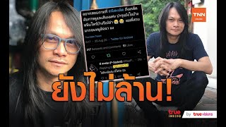 หายสงสัย “พี สะเดิด” ตอบแล้วใส่วิกหรือเปล่า?