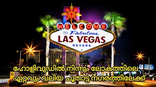 Los Angeles To Las Vegas | ഹോളിവുഡിൽ നിന്നും ലോകത്തിലെ ഏറ്റവും വലിയ ചൂതാട്ട നഗരത്തിലേക്ക്