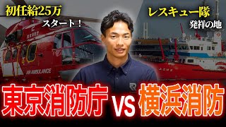 【受験生必見】東京消防庁と横浜消防局の初任給や合格倍率を一挙解説！【10分切り抜き】