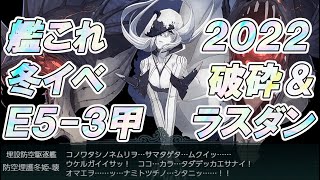 艦これ 冬イベ 2022 E5甲 第3ゲージ 装甲破砕→ラスダン 東シナ海～北九州沖