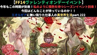 【FF14ヴァレンティオンデーイベント】今年もこの時期が到来！私のように情熱を持つシーズンイベント到来！エオルゼアに舞い降りた仕事人の異世界生活part.222