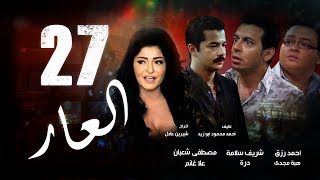 Episode 27 - El 3ar Series | الحلقة السابعة و العشرون - مسلسل العار