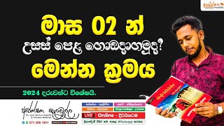 ⛔💯 #al#motivation #උසස්පෙළ #මාස 02 න් වැඩේ ගොඩ දාගන්න සුපිරි වැඩපිළිවෙළක් හදා ගන්න ක්‍රමවේදය මෙන්න.🎓