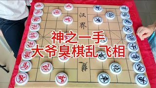 神之一手  大爷臭棋乱飞象