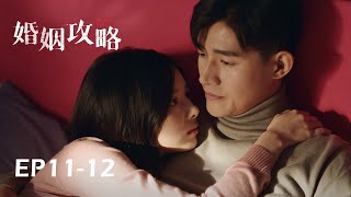 💍EP11-12 曾經真情曆曆在目，今夕背叛萬劫不複 | 婚姻攻略 We All Lie