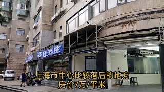 上海市中心比较落后的地方，房价7万/平米，价值还会持续下降？