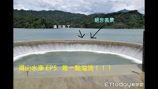 全台水庫課EP5 湖山水庫