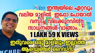 പുതിയ ലുലു മാളിൽ വമ്പിച്ച വിലകുറവ് | Lulu Mall Trivandrum | Largest Shopping Mall in India | Lulu