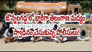 GUNTUR:-నరసరావుపేట!జొన్నలగడ్డ లో భారీగా తెలంగాణ మద్యం స్వాధీనం చేసుకున్న పోలీసులు!MIRROR MOVIES.....