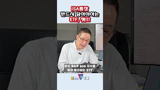 ISA계좌에서 가장 많이 투자하는 ETF 삼총사