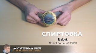 ✓ Спиртовая горелка от Esbit. Спиртовка отличного качества за разумные деньги 👍