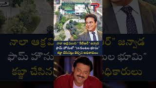 నాలా ఆక్రమించి “ కేటీఆర్ “జన్వాడ ఫామ్ హౌసులో “14 గుంటల భూమి “ కబ్జా చేసినట్లు@THEPOLITICIAN-TELUGU