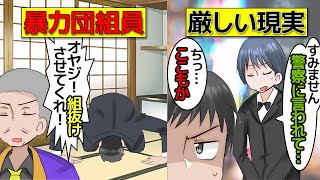 ヤクザが暴力団を辞めるとどうなるのか。カタギになった男の末路を漫画にしてみた(マンガで分かる)