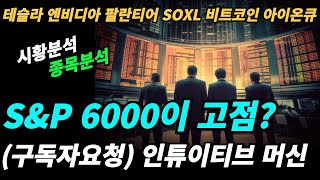 (시황분석) 과연 6000을 고점으로 장이 꺽이나?