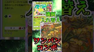 【🔴ポケポケ】相手を強制入れ替えさせてワンパンできるウツボットナッシーコンボが気持ち良すぎたっ！！　#ポケポケ