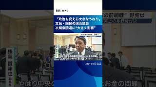 「政治を変える大きなうねり」静岡県知事選で与野党対決制した立民・国民の国会議員は…　#SBSNEWS#shorts#川勝平太