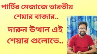 গতি নিয়েছে শেয়ার বাজার ..আই.টি , ফিনান্স এর স্টক গুলো...Jay Corp এ কি করলো?