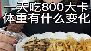 一天吃800大卡 体重变化