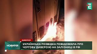 🔥Українські партизани здійснили чергову диверсію на залізниці у РФ