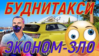 ТАКСИБУДНИ в Сочи ! Крик души! Экскурсия в Сочи.