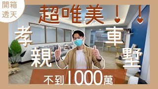 【開箱透天】別墅不到1000萬｜多風格5大房｜崇蘭面寬唯美孝親車墅｜全新裝潢，直接入住｜Room tour｜屏東房地產