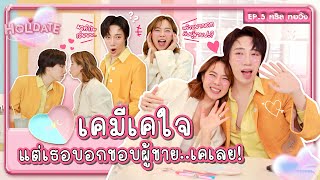 นนท์ อินทนนท์ x คริส หอวัง เคมีเคใจ แต่เธอบอกชอบผู้ชาย..เคเลย! | Holidate 💖 EP.5 | Cris Horwang