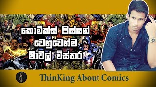 ThinKing About Comics - කොමීක් පිස්සන් වෙනුවෙන්ම මාවල් වීස්තර