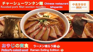 023『チャーシューワンタン麺』中嘉屋食堂 麺飯甜\