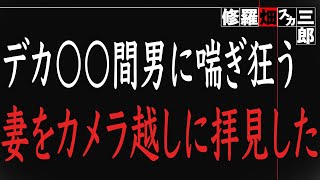 【修羅場】不倫の罪を重ねた汚嫁→間男と真っ最中の現場に乗り込んだ俺は…