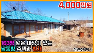 163평 넓은 마당이 있는 남동향주택과 별채