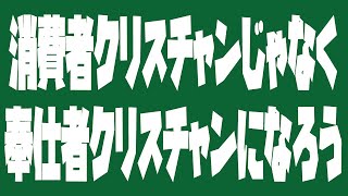 消費者クリスチャンじゃなく奉仕者クリスチャンになろう