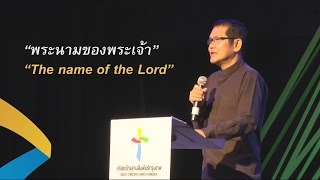 คำเทศนา พระนามของพระเจ้า (สดุดี.23:1-5)