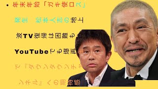 年末年始「ガキ使ロス」発生　松本人志の地上波TV復帰は困難も…YouTubeでも爆再生で『ダウンタウンチャンネル』への期待感.