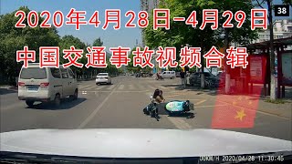 2020年4月28日-4月29日中国交通事故视频合辑   China video compilation of traffic accidents