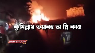 কুমিল্লার মাধাইয়া বাজারে ভয়াবহ অ*গ্নিকাণ্ড, নিয়ন্ত্রণে কাজ করছে ফায়ার সার্ভিস | News Room BD