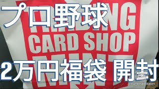 【総集編】プロ野球2万円福袋 開封まとめ【MINT渋谷店】