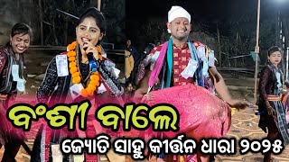 Bansi wale // Jyoti sahu kirtan dhara 2025 at- Bandhapali makara jatra #jyotisahu #bansiwale