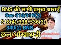 BNS की सभी प्रमुख धाराएँ Sec- 316 / 319(2) 318(4)/338 / 336(3) 340(2) BNS छल / धोखाधड़ी कूट रचना