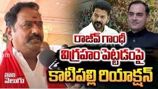 రాజీవ్ గాంధీ విగ్రహం పెట్టడంపై కాటిపల్లి|kvr shocking comments on rajiv gandhi statues | #Tolivelugu